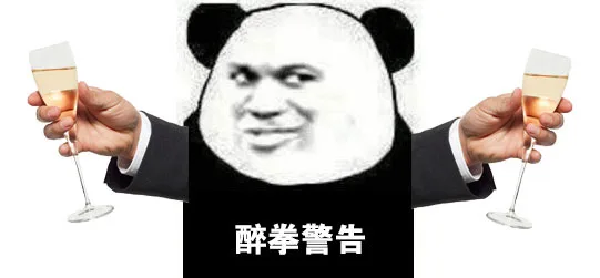 醉拳警告