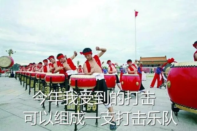 2i羊我受到的打击可以组成一支打击乐队