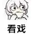 看戏（看戏）