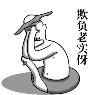 欺负老实伢