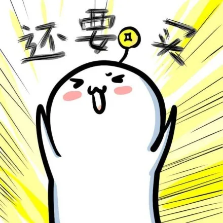 还要买（还要买）
