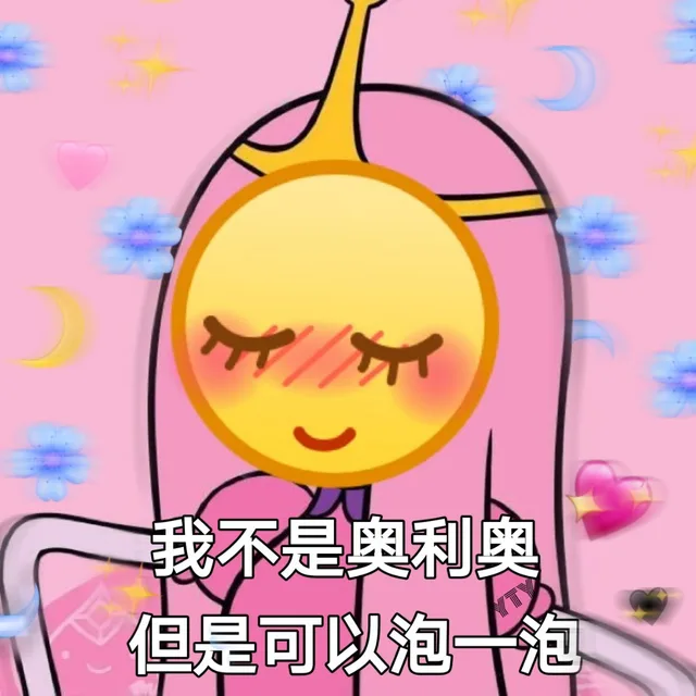 我不是奥利奥 但是可以泡一泡
