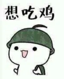 想吃鸡（想吃鸡）