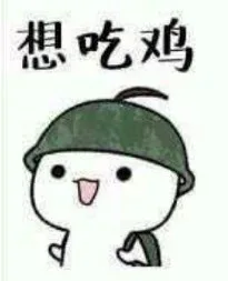 吃鸡表情包第二弹_吃鸡表情包