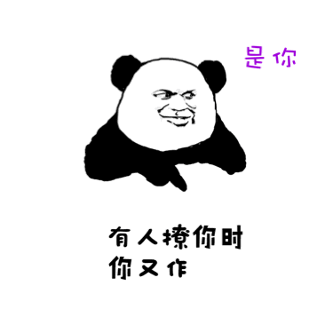 是你！有人撩你时，你又作
