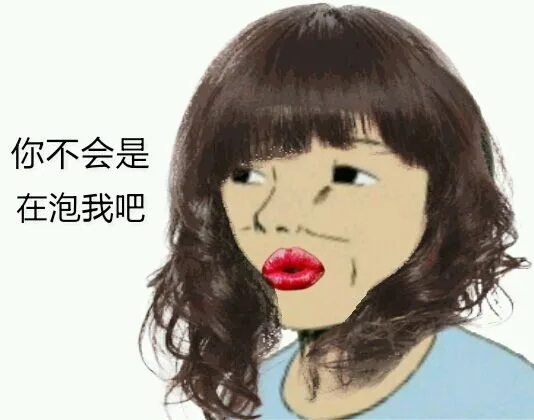 你不会是在泡我吧