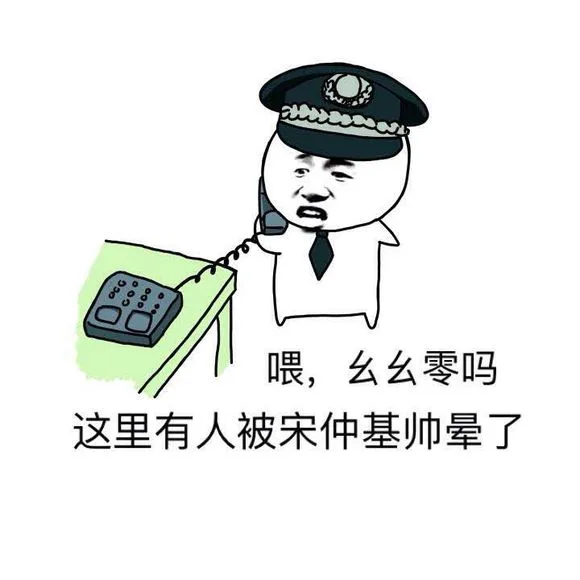 喂，幺幺零吗 这里有人被宋仲基帅晕了