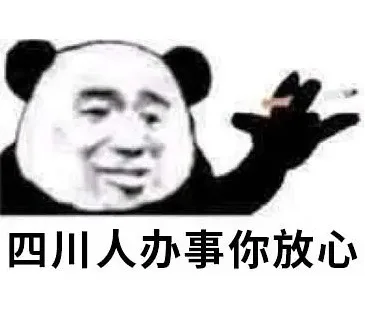 四川人办事你放心