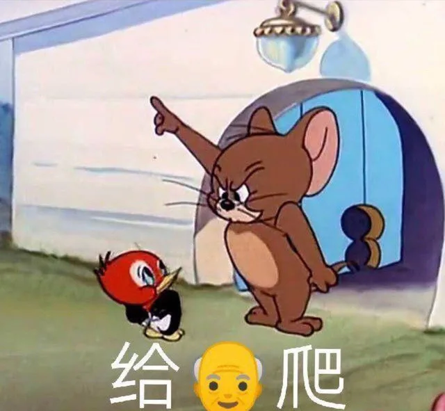 给爷爬