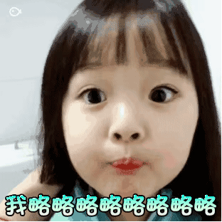 我略略略（权律二吐舌头 GIF）