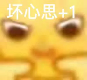 坏心思+1（坏心思+1）