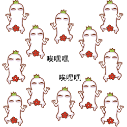 唉嘿嘿，唉嘿嘿（唉嘿嘿，唉嘿嘿）