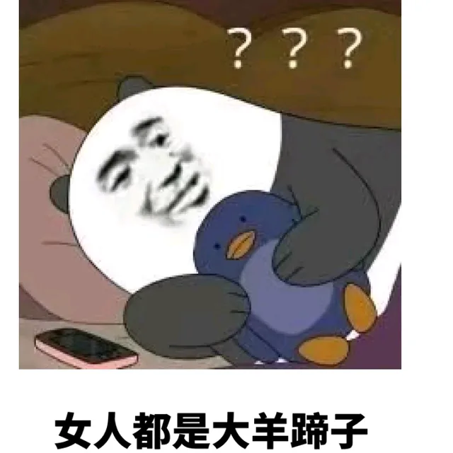 ???女人都是大羊蹄子