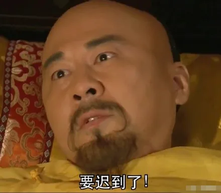 要迟到了！