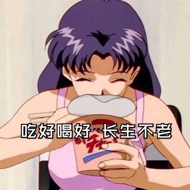 好吃好喝 长生不老（好吃好喝 长生不老）