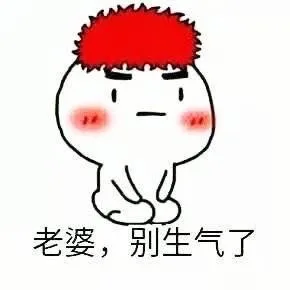 老婆，别生气了（老婆，别生气了）