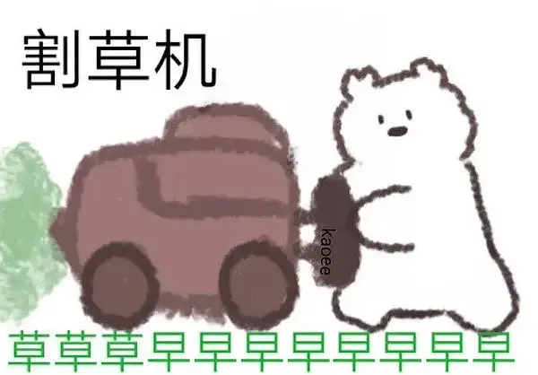 割草机 挖掘机 烘干机表情包_沙雕表情包
