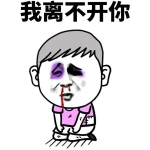 我离不开你