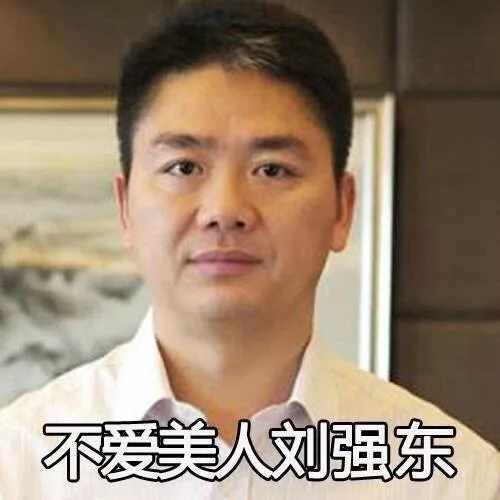 不爱美人刘强东（不爱美人刘强东）