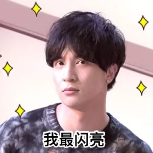 我最闪亮