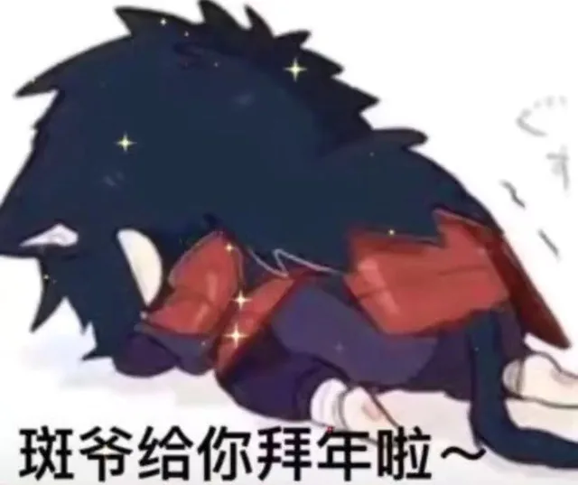 斑爷给你拜年啦（斑爷给你拜年啦）