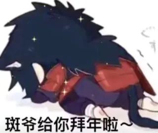 斑爷给你拜年啦