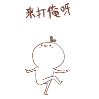 来打俺呀（来打俺呀）