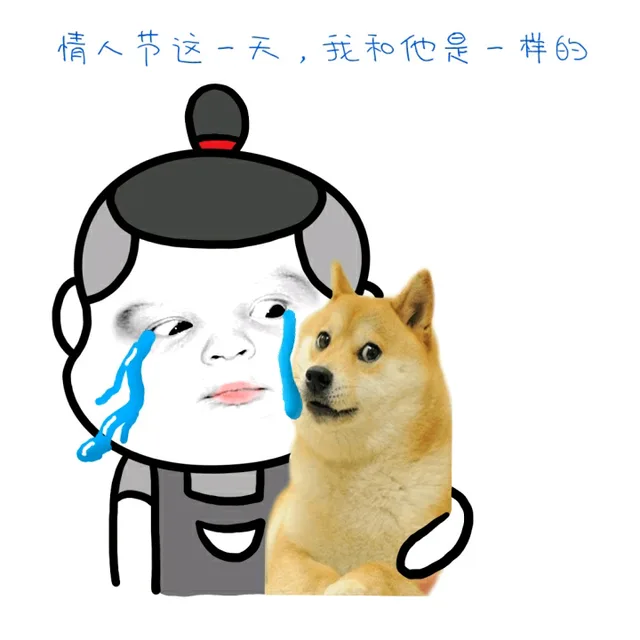 情人节这一天，我和他是一样的（情人节这一天，我和他是一样的）