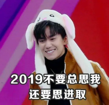 易烊千玺2019祝福