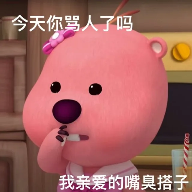 今天你骂人了吗我亲爱的嘴臭搭子（今天你骂人了吗我亲爱的嘴臭搭子）