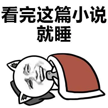 看完这篇小说就睡