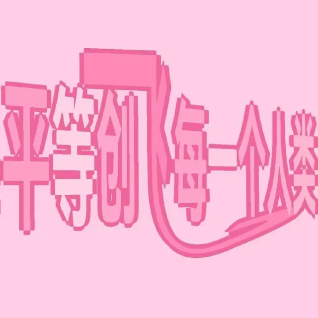 （未命名表情包）