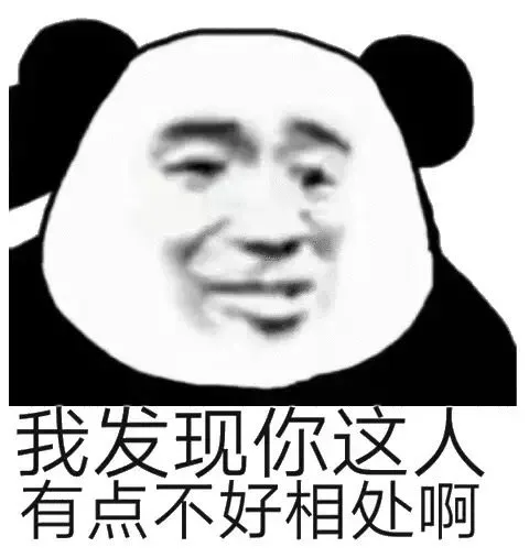 我发现你这人有点不好相处啊(熊猫头表情包)（我发现你这人有点不好相处啊(熊猫头表情包)）