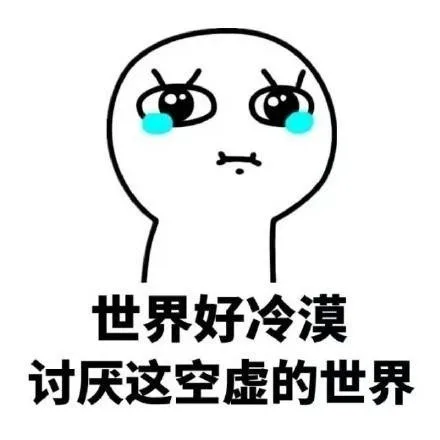 世界好冷漠讨厌这空虚的世界（世界好冷漠讨厌这空虚的世界）