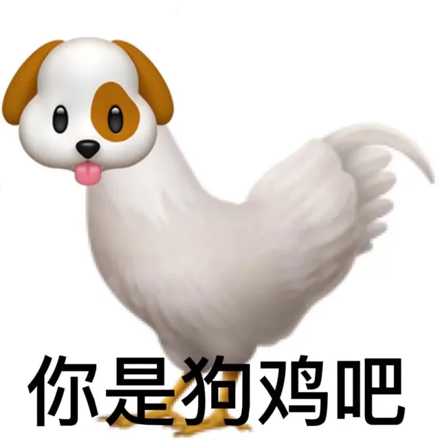 你是狗鸡吧