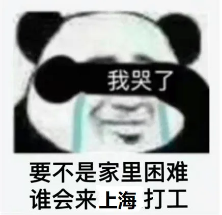 我哭了要不是家里困难谁会来上海打工（我哭了要不是家里困难谁会来上海打工）