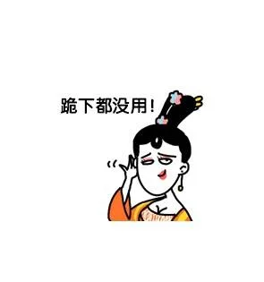 跪下都没用！（跪下都没用！）
