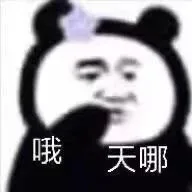 哦天哪（哦天哪）