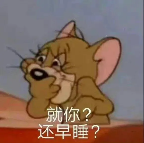 就你？还早睡？（就你？还早睡？）