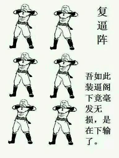 是在下输了 复逼阵“吾如此装逼阁下竟毫发无伤（是在下输了 复逼阵“吾如此装逼阁下竟毫发无伤）