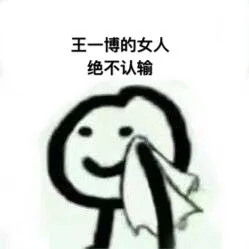 王一博的女人绝不认输（王一博的女人绝不认输）