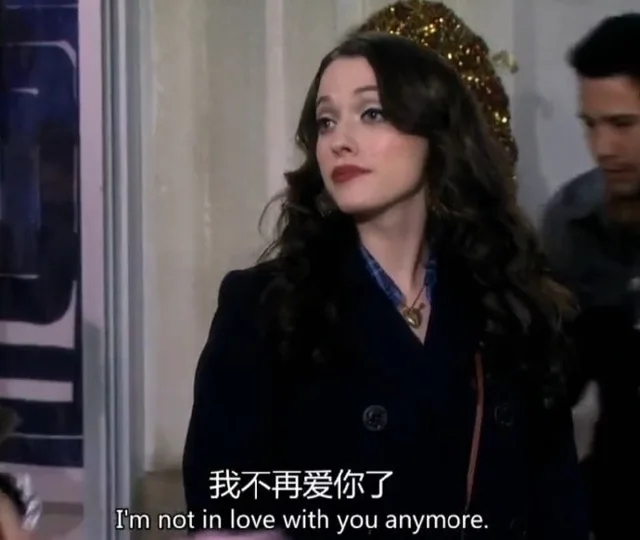 我不再爱你了I'm not in love with you anymore