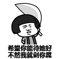 希望你能待她好 不然我就剁你屌（希望你能待她好 不然我就剁你屌）