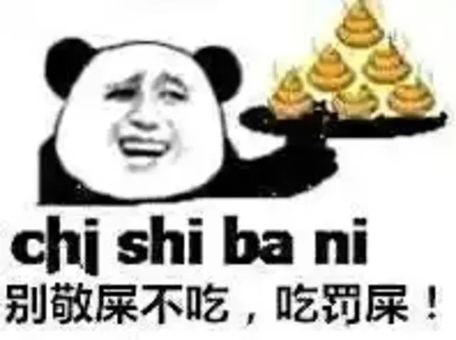别敬屎不吃，吃罚屎！（chi shi ba ni）