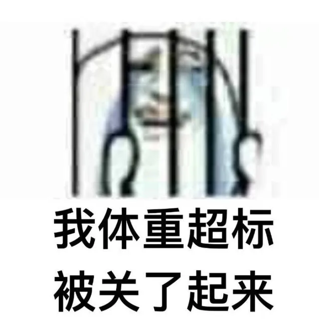 你是因为什么被关起来的_牢笼_铁牢表情包