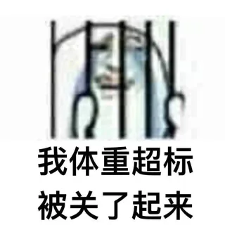 你是因为什么被关起来的_牢笼_铁牢表情包