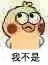 我不是（我不是）