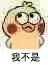 我不是
