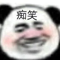 痴笑（痴笑）