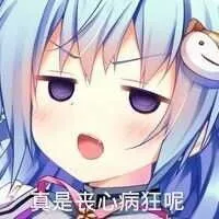是丧心病狂呢（是丧心病狂呢）